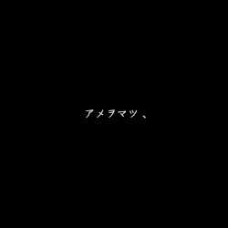 アメヲマツ、