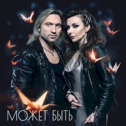Может быть
