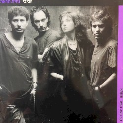 נחיה ונראה