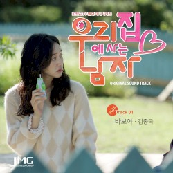 Sweet Stranger and Me, Pt. 1 (Original Soundtrack)
