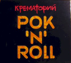 Рок'N'Roll