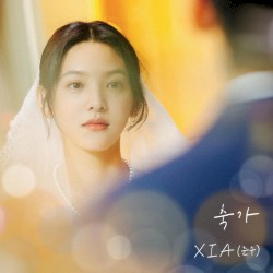 축가 (여름날 우리 X XIA (준수))