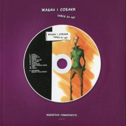 Бийся за неї