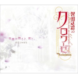 世界は踊るよ、君と。 / ここからはじまる物語