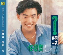 再問一次