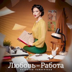 Любовь-работа