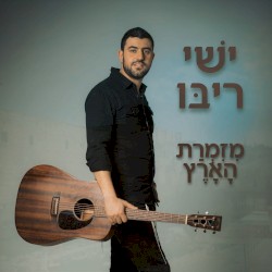 מזמרת הארץ