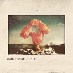 לא נפסיק לחלום