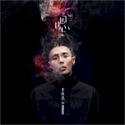 嗯
