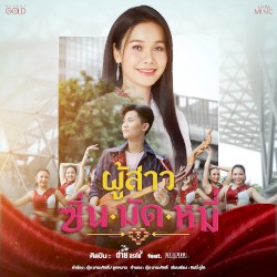 ผู้สาวซิ่นมัดหมี่