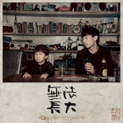 无法长大