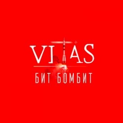 Бит бомбит