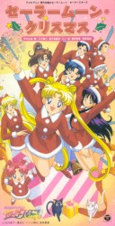 セーラームーン・クリスマス