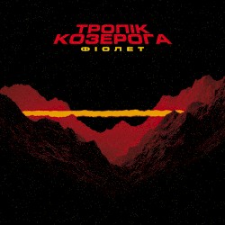 Тропик Козерога