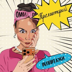 Репортажи