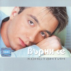 Вернись