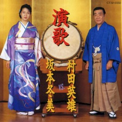 演歌 村田英雄 VS. 坂本冬美