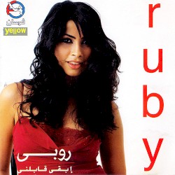 إبقى قابلني