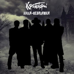 Люди-невидимки
