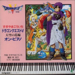 ドラゴンクエストV 天空の花嫁 オン・ピアノ
