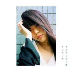 夜王子と月の姫 / きえないで