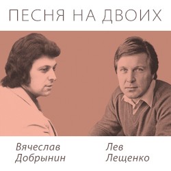 Песня на двоих