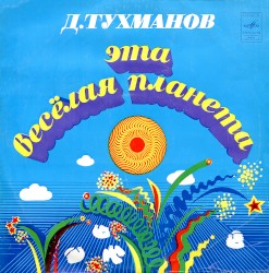 Эта весёлая планета