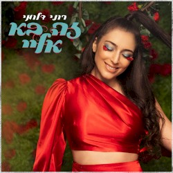 זה בא אליי