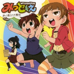 みっつ数えて大集合!