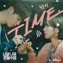 너와 나의 경찰수업 OST Part.4