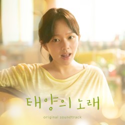 태양의 노래 OST
