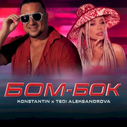 Бом-Бок