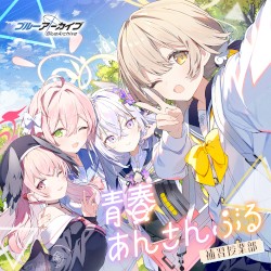 Синяя архив Молодежный ансамбль Vol.5 「Класс дополнительного обучения」