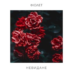 Невиданное