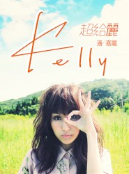 超給麗