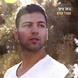מתחיל מחדש