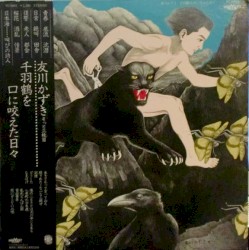 千羽鶴を口に咬えた日々