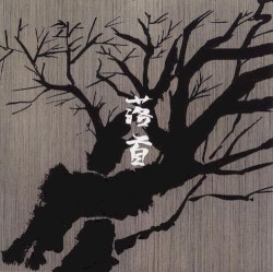落首