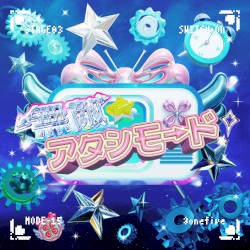 無敵☆アタシモード