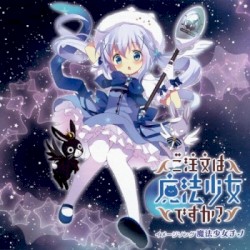 ご注文は魔法少女ですか? イメージソング 魔法少女チノ