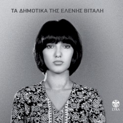 Τα δημοτικά της Ελένης