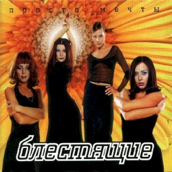 Просто мечты