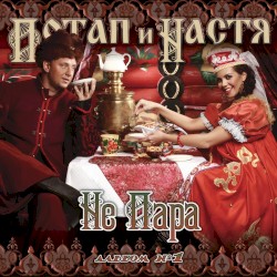 Не пара