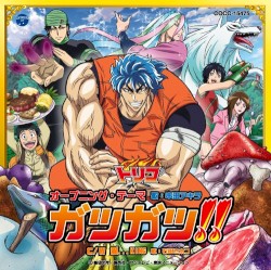 ガツガツ!!