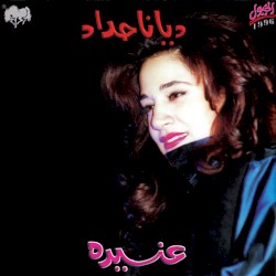 Anida عنيدة