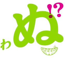歌うたいが歌うたいに来て 歌うたえと言うが 歌うたいが歌うたうだけうたい切れば 歌うたうけれども 歌うたいだけ 歌うたい切れないから 歌うたわぬ！？