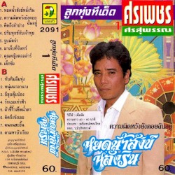 หยดน้ำสังข์หลั่งริน