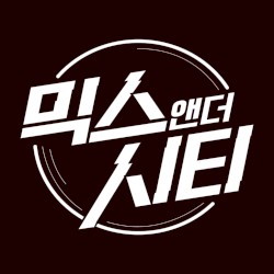 믹스앤더시티 Part.3