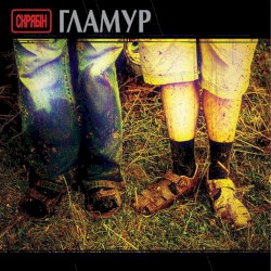 Гламур