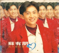 我只要你爱我